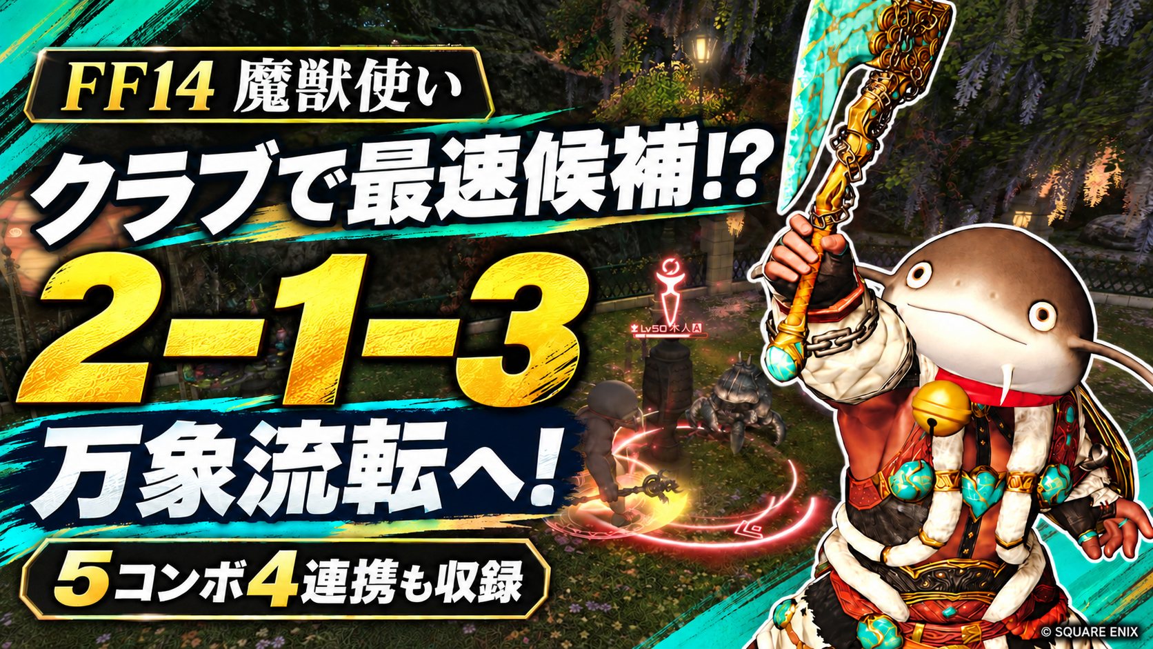 クラブで最速候補！2－1－3で万象流転へ。5コンボ4連携も紹介